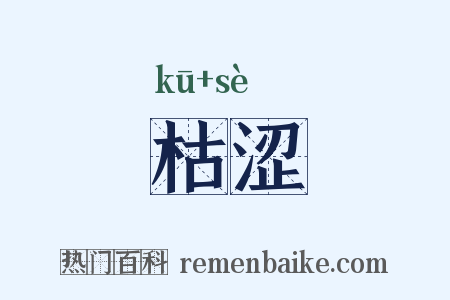 枯涩是什么意思的图片